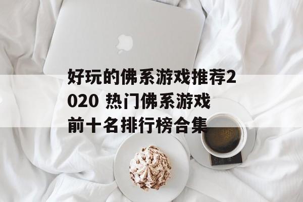 好玩的佛系游戏推荐2020 热门佛系游戏前十名排行榜合集