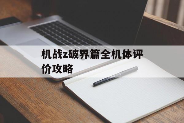 机战z破界篇全机体评价攻略