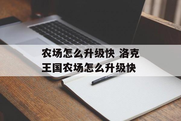 农场怎么升级快 洛克王国农场怎么升级快 