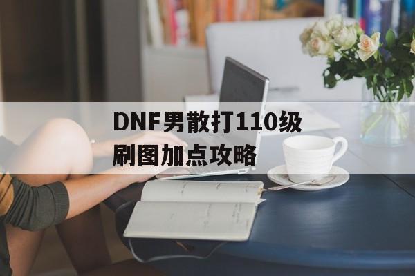 DNF男散打110级刷图加点攻略