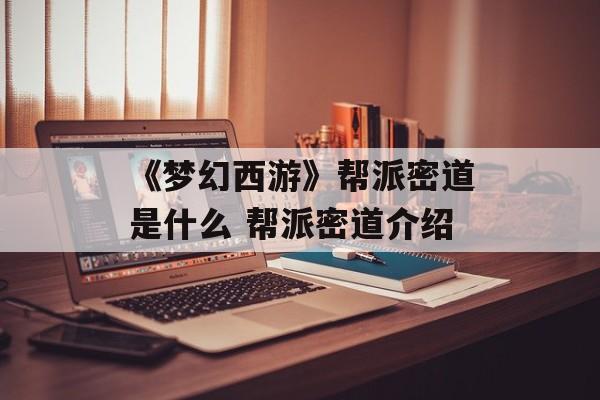 《梦幻西游》帮派密道是什么 帮派密道介绍