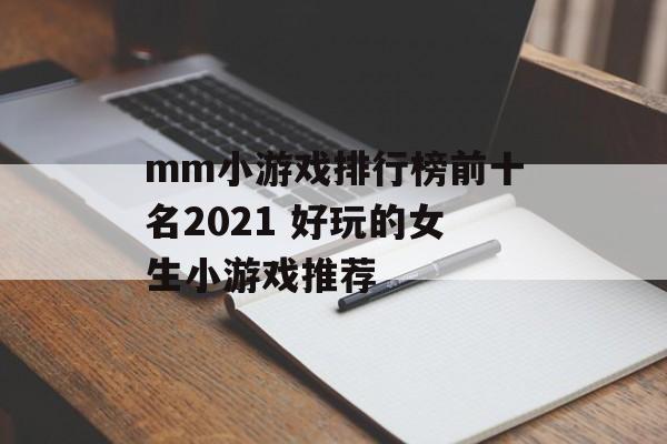 mm小游戏排行榜前十名2021 好玩的女生小游戏推荐