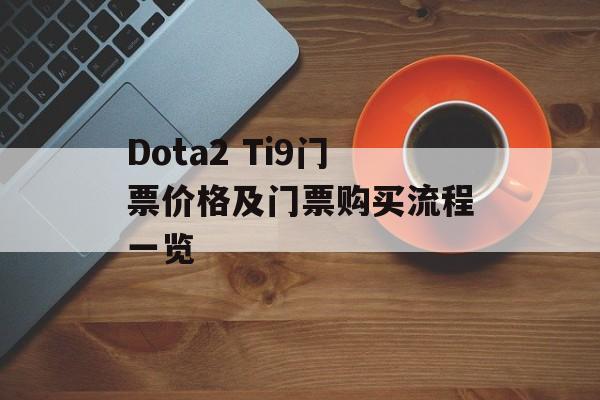 Dota2 Ti9门票价格及门票购买流程一览