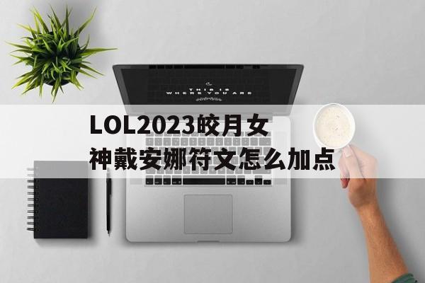 LOL2023皎月女神戴安娜符文怎么加点