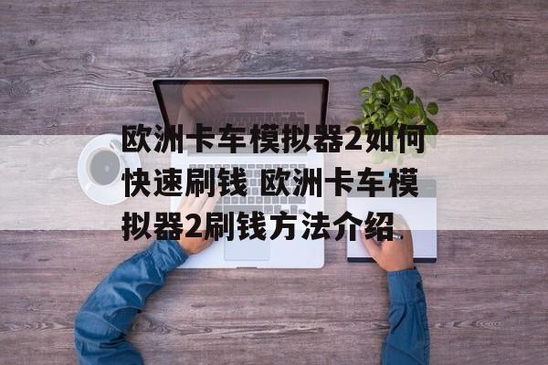 欧洲卡车模拟器2如何快速刷钱 欧洲卡车模拟器2刷钱方法介绍