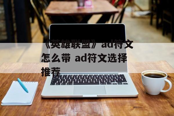 《英雄联盟》ad符文怎么带 ad符文选择推荐