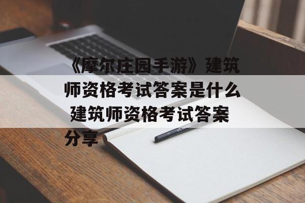 《摩尔庄园手游》建筑师资格考试答案是什么 建筑师资格考试答案分享