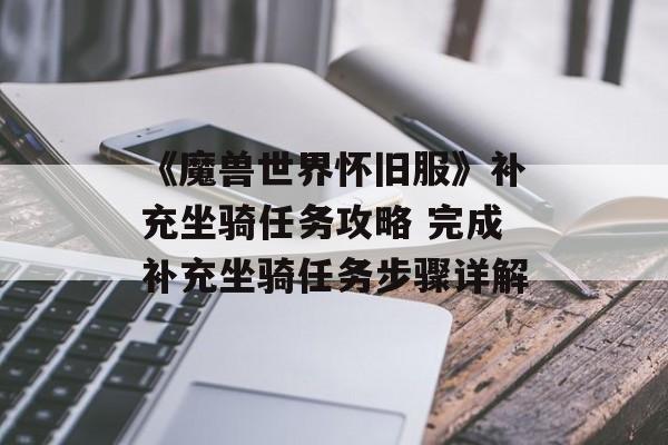 《魔兽世界怀旧服》补充坐骑任务攻略 完成补充坐骑任务步骤详解