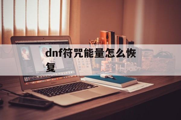 dnf符咒能量怎么恢复