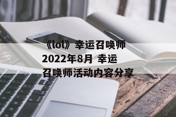 《lol》幸运召唤师2022年8月 幸运召唤师活动内容分享