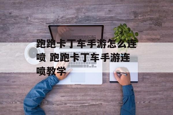 跑跑卡丁车手游怎么连喷 跑跑卡丁车手游连喷教学