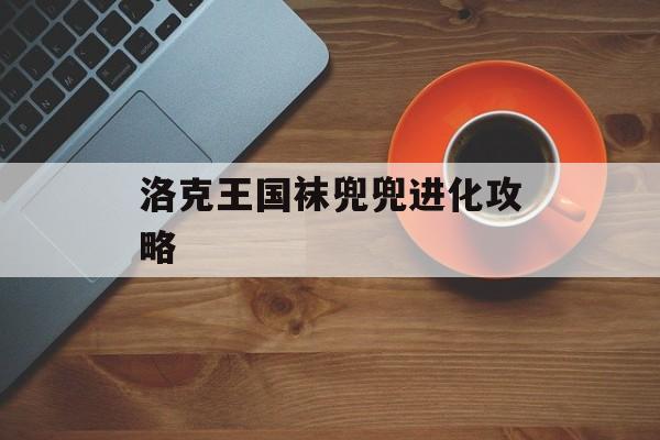 洛克王国袜兜兜进化攻略