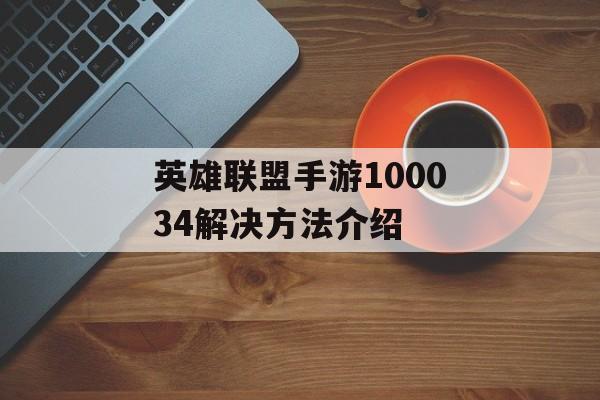 英雄联盟手游100034解决方法介绍