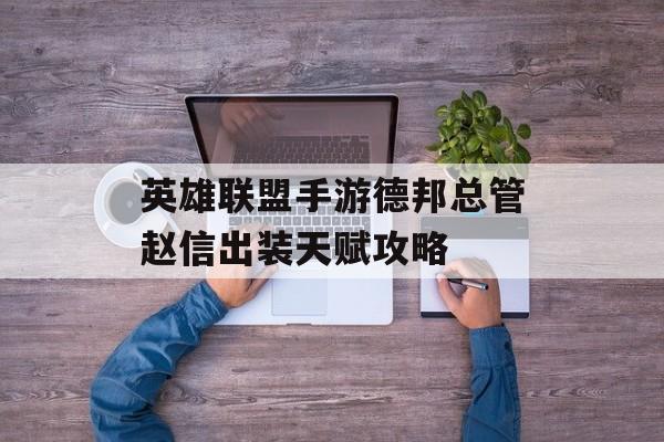 英雄联盟手游德邦总管赵信出装天赋攻略