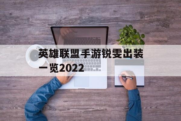 英雄联盟手游锐雯出装一览2022