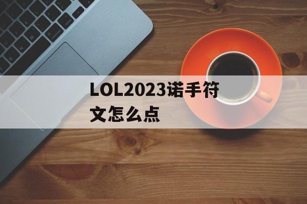 LOL2023诺手符文怎么点