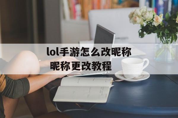 lol手游怎么改昵称 昵称更改教程