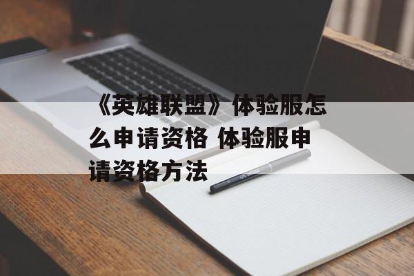 《英雄联盟》体验服怎么申请资格 体验服申请资格方法