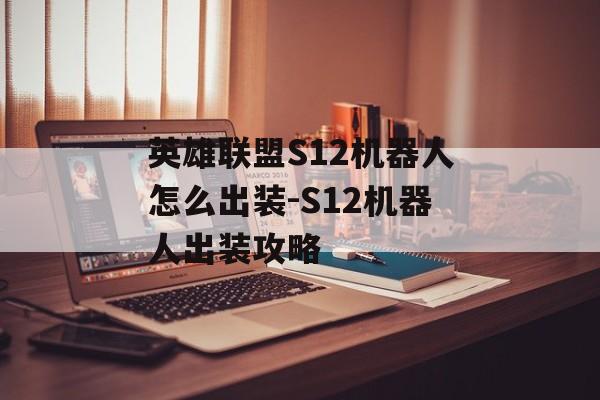 英雄联盟S12机器人怎么出装-S12机器人出装攻略