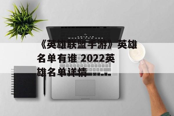 《英雄联盟手游》英雄名单有谁 2022英雄名单详情
