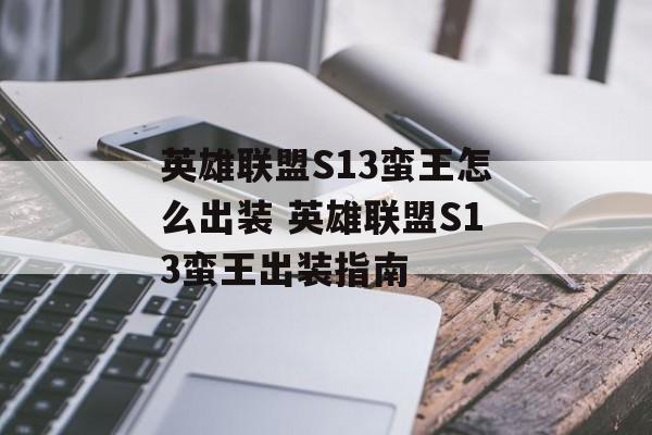 英雄联盟S13蛮王怎么出装 英雄联盟S13蛮王出装指南