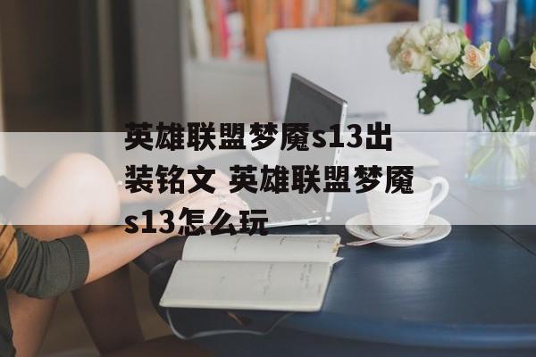 英雄联盟梦魇s13出装铭文 英雄联盟梦魇s13怎么玩