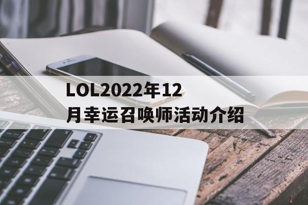 LOL2022年12月幸运召唤师活动介绍