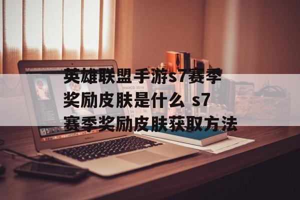 英雄联盟手游s7赛季奖励皮肤是什么 s7赛季奖励皮肤获取方法