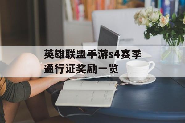 英雄联盟手游s4赛季通行证奖励一览