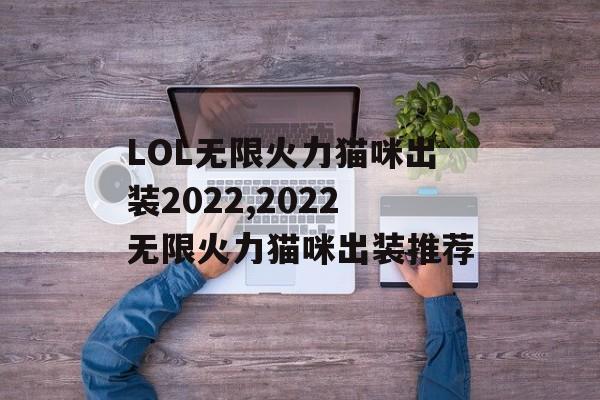 LOL无限火力猫咪出装2022,2022无限火力猫咪出装推荐