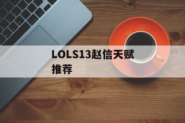 LOLS13赵信天赋推荐