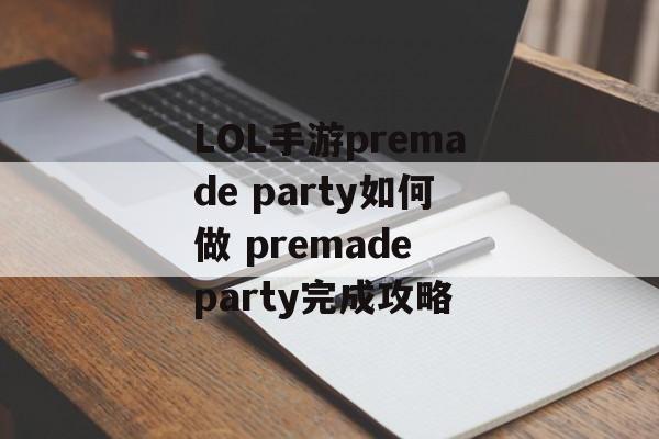 LOL手游premade party如何做 premade party完成攻略