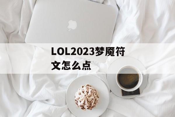 LOL2023梦魇符文怎么点