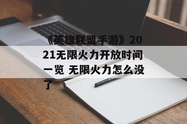 《英雄联盟手游》2021无限火力开放时间一览 无限火力怎么没了