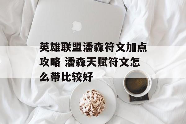 英雄联盟潘森符文加点攻略 潘森天赋符文怎么带比较好