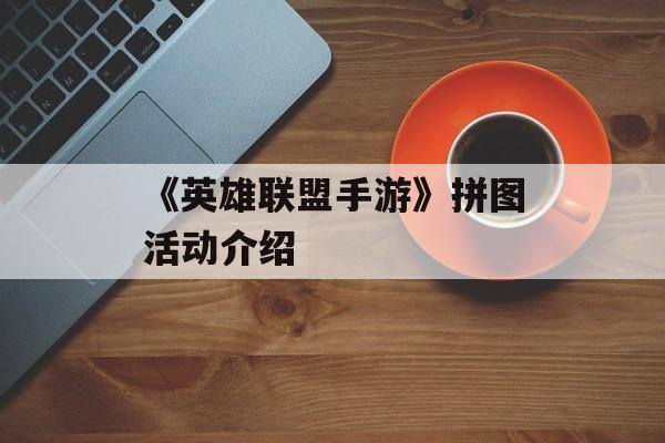 《英雄联盟手游》拼图活动介绍