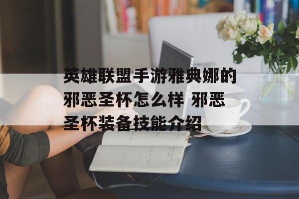 英雄联盟手游雅典娜的邪恶圣杯怎么样 邪恶圣杯装备技能介绍