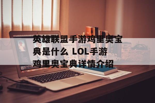 英雄联盟手游鸡里奥宝典是什么 LOL手游鸡里奥宝典详情介绍