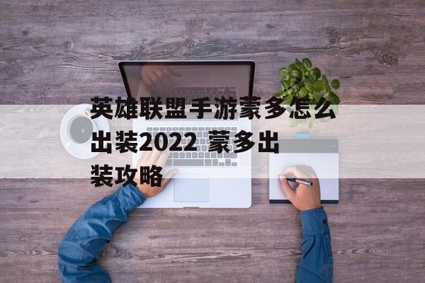 英雄联盟手游蒙多怎么出装2022 蒙多出装攻略