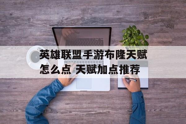 英雄联盟手游布隆天赋怎么点 天赋加点推荐