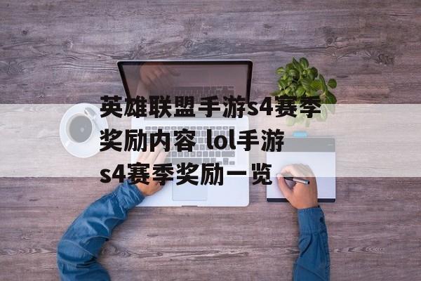 英雄联盟手游s4赛季奖励内容 lol手游s4赛季奖励一览