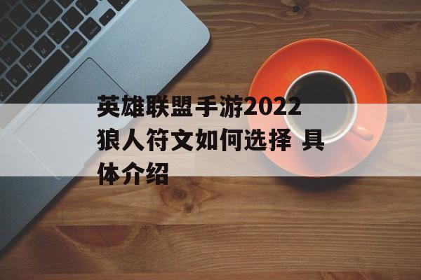 英雄联盟手游2022狼人符文如何选择 具体介绍