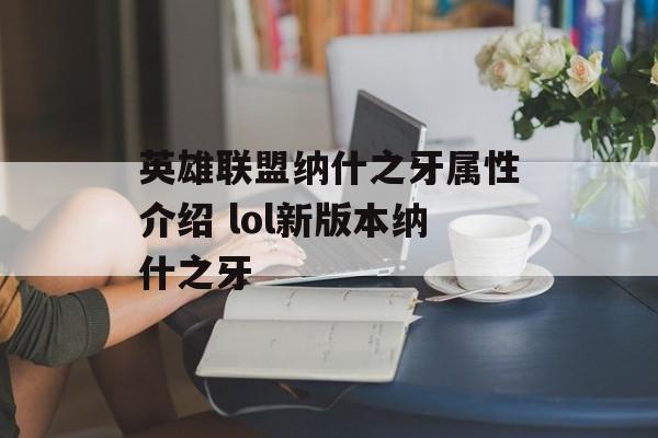 英雄联盟纳什之牙属性介绍 lol新版本纳什之牙