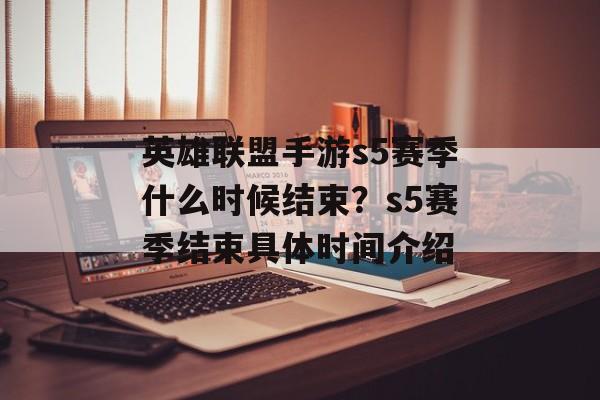 英雄联盟手游s5赛季什么时候结束？s5赛季结束具体时间介绍