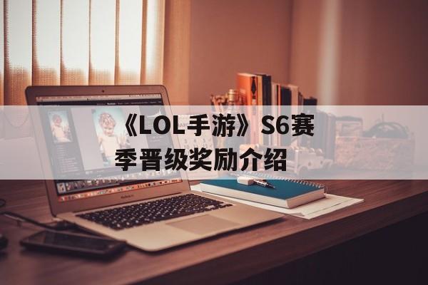 《LOL手游》S6赛季晋级奖励介绍