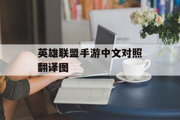 英雄联盟手游中文对照翻译图