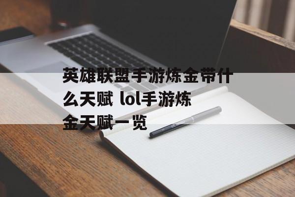 英雄联盟手游炼金带什么天赋 lol手游炼金天赋一览