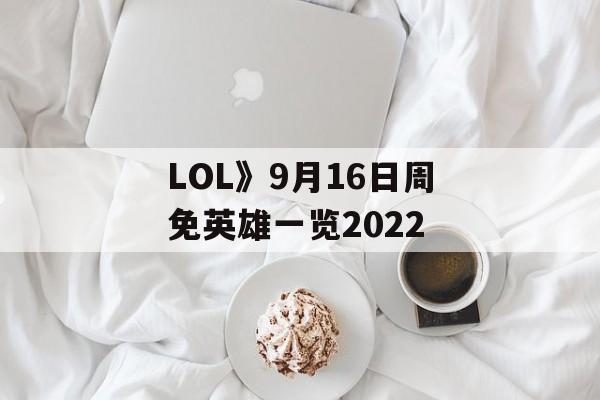 LOL》9月16日周免英雄一览2022