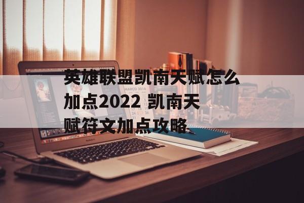 英雄联盟凯南天赋怎么加点2022 凯南天赋符文加点攻略