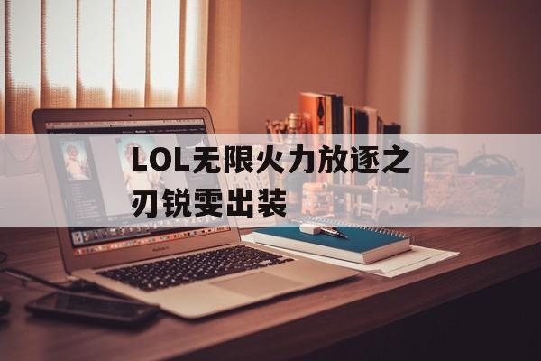 LOL无限火力放逐之刃锐雯出装